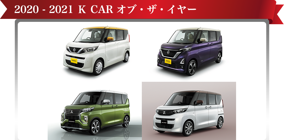第41回 21 K Car オブ ザ イヤー 日本カー オブ ザ イヤー公式サイト