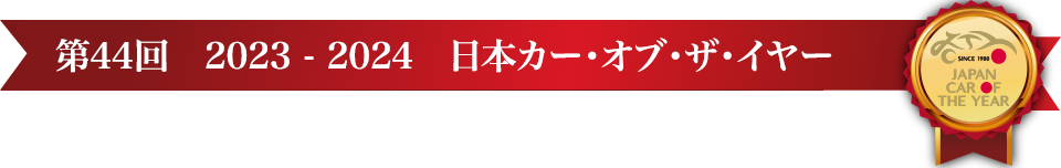 第44回 2023 - 2024 日本カー･オブ･ザ･イヤー