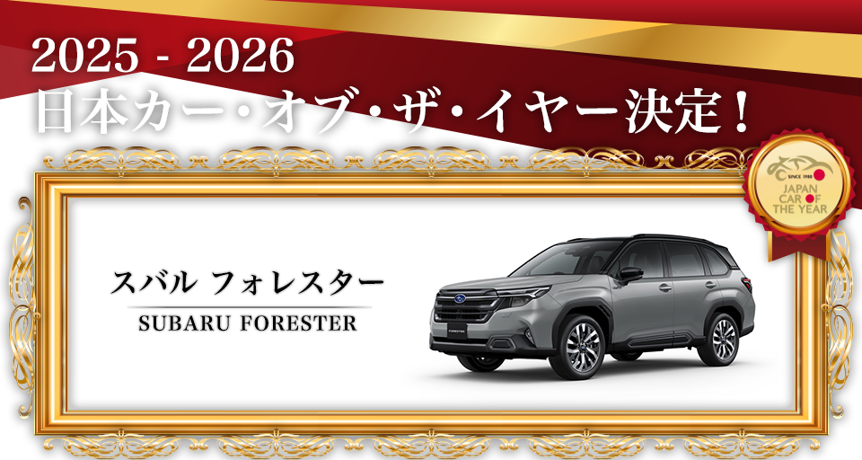 2025 - 2026 日本カー・オブ・ザ・イヤー決定!