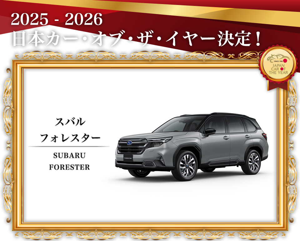 2025 - 2026 日本カー・オブ・ザ・イヤー決定!