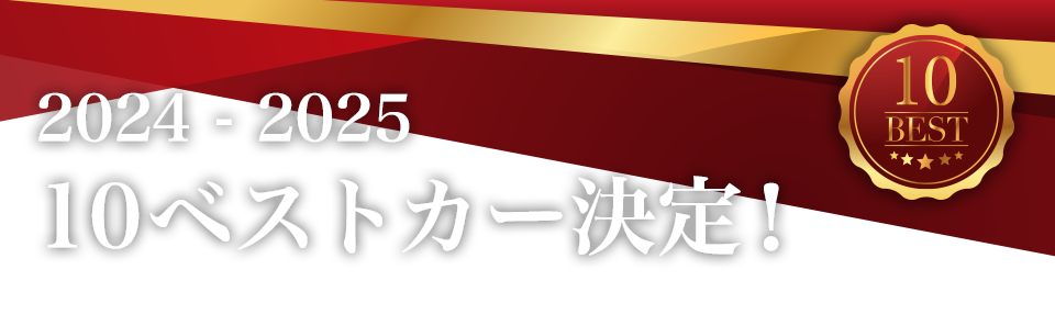 2024 - 2025 10ベストカー決定！